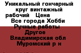 Уникальный гончарный круг винтажный рабочий › Цена ­ 75 000 - Все города Хобби. Ручные работы » Другое   . Владимирская обл.,Муромский р-н